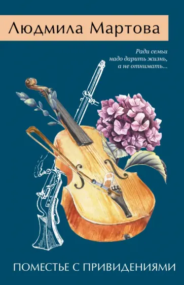 Людмила Мартова - Поместье с привидениями обложка книги