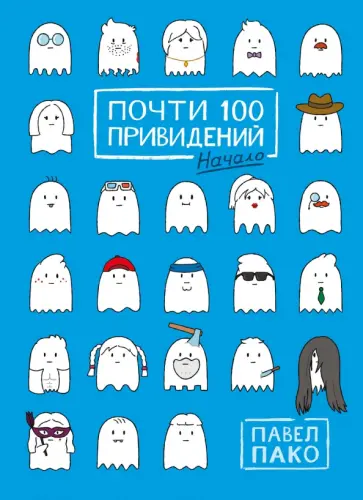 Павел Пако - Почти 100 привидений обложка книги