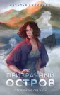 Мистический узор судьбы. Романы Натальи Калининой