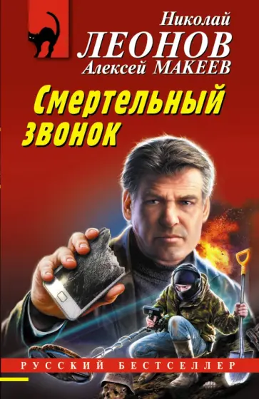 Леонов, Макеев - Смертельный звонок Леонов, Макеев - Смертельный звонок обложка книги