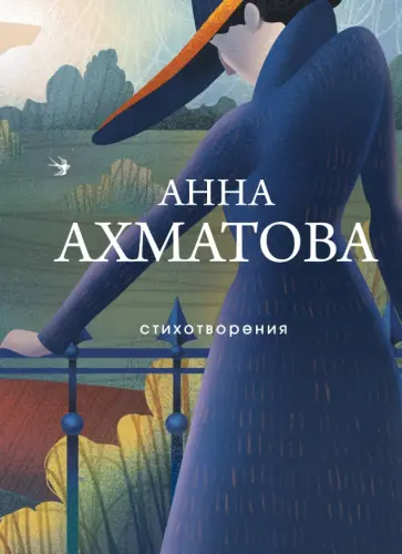 Анна Ахматова - Стихотворения обложка книги