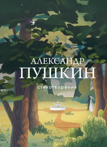 Александр Пушкин - Стихотворения Александр Пушкин - Стихотворения обложка книги