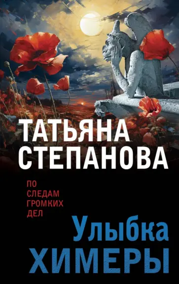 Татьяна Степанова - Улыбка химеры обложка книги