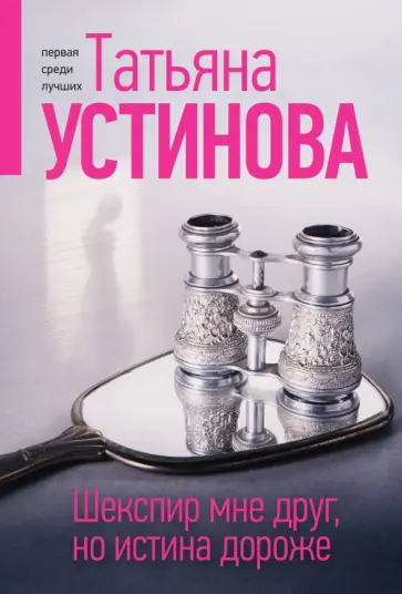 Татьяна Устинова - Шекспир мне друг, но истина дороже обложка книги