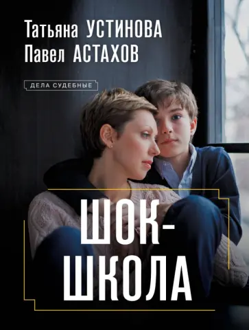 Устинова, Астахов - Шок-школа Устинова, Астахов - Шок-школа обложка книги