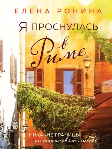 Елена Ронина - Я проснулась в Риме обложка книги