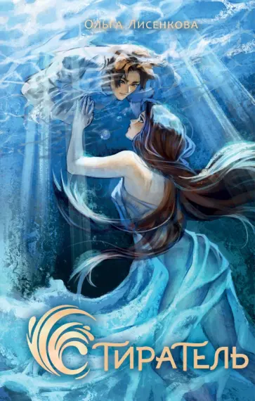 Ольга Лисенкова - Стиратель обложка книги