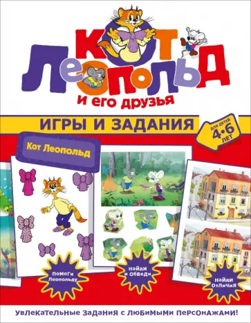 Кот Леопольд. Игры и задания обложка книги