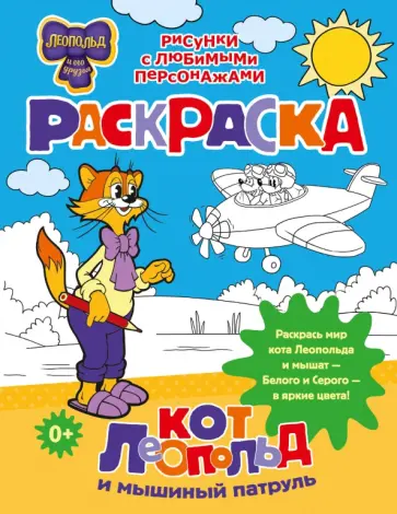 Кот Леопольд и мышиный патруль. Раскраска обложка книги