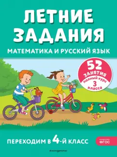 Обложка книги Летние задания. Математика и русский язык. Переходим в 4-й класс. 52 занятия, Мисаренко Галина Геннадьевна