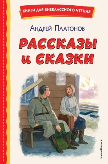 Андрей Платонов - Рассказы и сказки Андрей Платонов - Рассказы и сказки обложка книги
