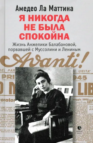 Маттина Ла - Я никогда не была спокойна Маттина Ла - Я никогда не была спокойна обложка книги