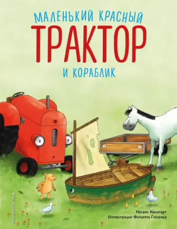 Натали Квинтарт - Маленький красный Трактор и кораблик обложка книги