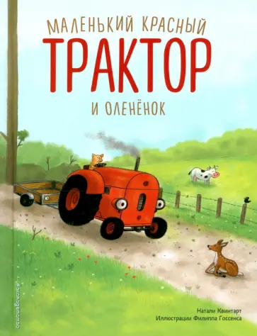 Натали Квинтарт - Маленький красный Трактор и оленёнок обложка книги