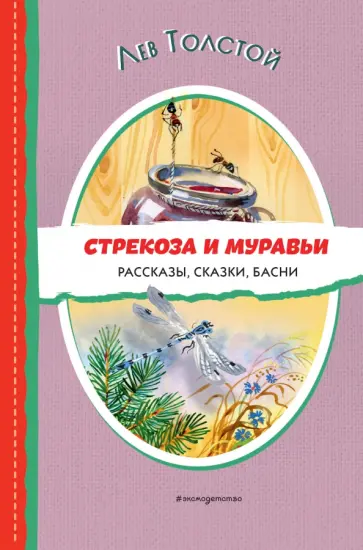 Лев Толстой - Стрекоза и муравьи. Рассказы, сказки, басни обложка книги