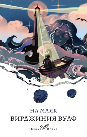 Вирджиния Вулф - На маяк обложка книги