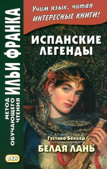 Густаво Беккер - Испанские легенды. Густаво Беккер. Белая лань обложка книги