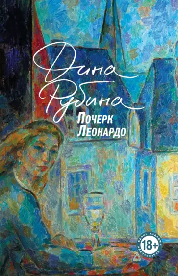 Дина Рубина - Почерк Леонардо Дина Рубина - Почерк Леонардо обложка книги