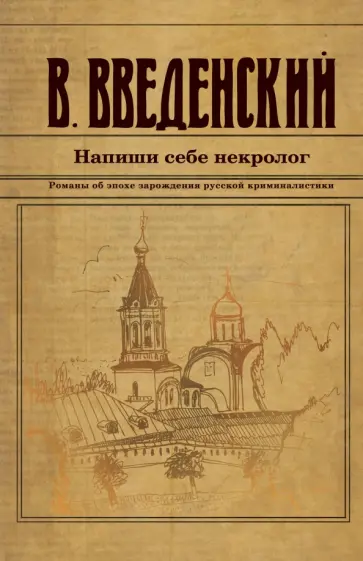 Валерий Введенский - Напиши себе некролог обложка книги