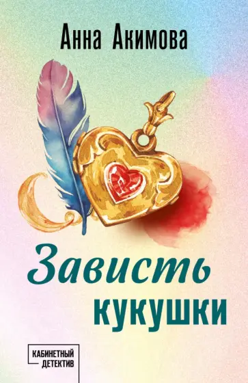 Анна Акимова - Зависть кукушки обложка книги