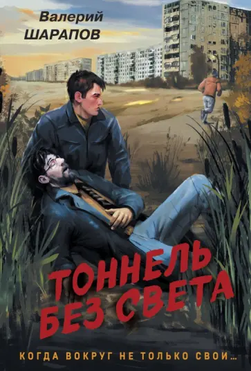 Валерий Шарапов - Тоннель без света Валерий Шарапов - Тоннель без света обложка книги