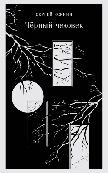 Сергей Есенин - Чёрный человек Сергей Есенин - Чёрный человек обложка книги