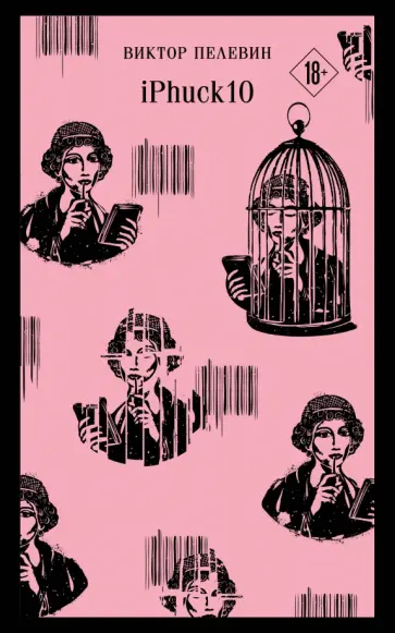 Виктор Пелевин - iPhuck 10 обложка книги