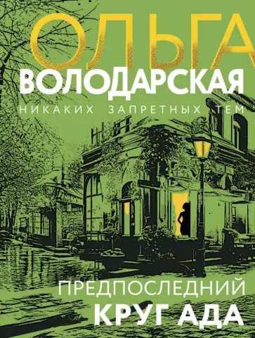Ольга Володарская - Предпоследний круг ада обложка книги