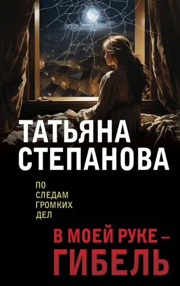 Татьяна Степанова - В моей руке - гибель Татьяна Степанова - В моей руке - гибель обложка книги