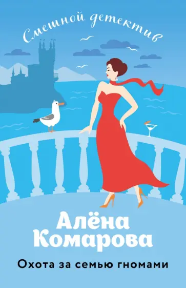 Алена Комарова - Охота за семью гномами обложка книги