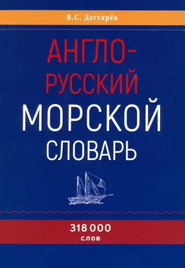 Владимир Дегтярев - Англо-русский морской словарь обложка книги