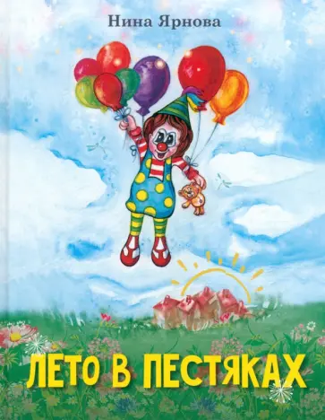 Нина Ярнова - Лето в Пестяках Нина Ярнова - Лето в Пестяках обложка книги