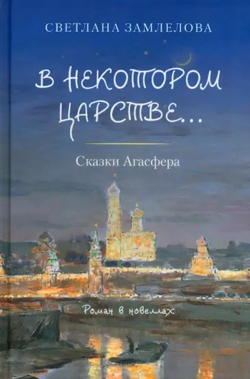 Светлана Замлелова - В некотором царстве… Сказки Агасфера. Роман в новеллах Светлана Замлелова - В некотором царстве… Сказки Агасфера. Роман в новеллах обложка книги