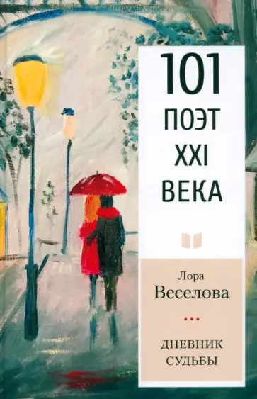 Лора Веселова - Дневник судьбы Лора Веселова - Дневник судьбы обложка книги