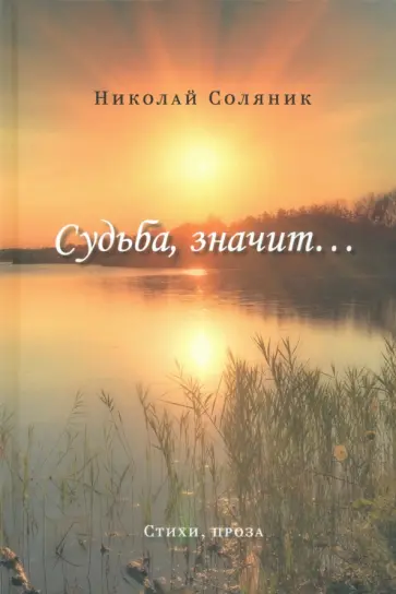 Николай Соляник - Судьба, значит Николай Соляник - Судьба, значит обложка книги