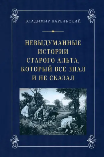 Владимир Карельский - Невыдуманные истории старого альта, который всё знал и не сказал Владимир Карельский - Невыдуманные истории старого альта, который всё знал и не сказал обложка книги