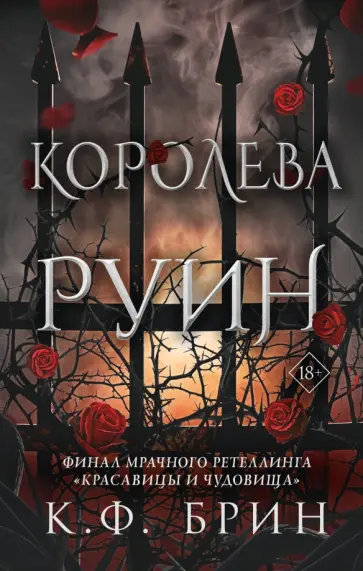 К. Брин - Королева руин К. Брин - Королева руин обложка книги