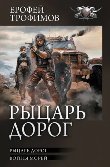 Ерофей Трофимов - Рыцарь дорог. Войны морей Ерофей Трофимов - Рыцарь дорог. Войны морей обложка книги
