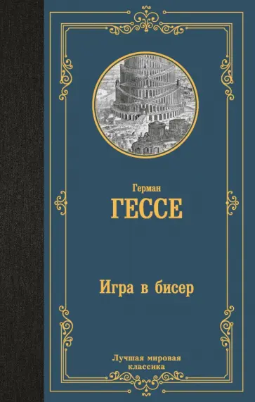 Герман Гессе - Игра в бисер обложка книги