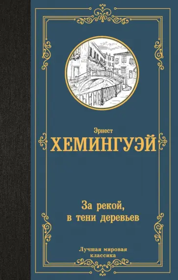 Эрнест Хемингуэй - За рекой, в тени деревьев Эрнест Хемингуэй - За рекой, в тени деревьев обложка книги