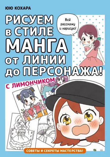 Юю Кохара - Рисуем в стиле манга от линии до персонажа! с Лимончиком обложка книги