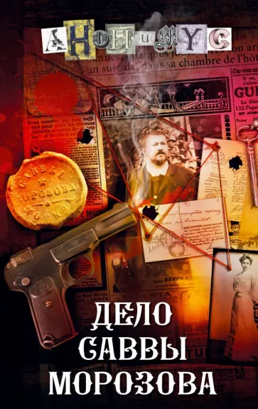 Анонимyс - Дело Саввы Морозова обложка книги