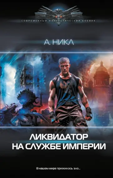 А. Никл - Ликвидатор на службе империи А. Никл - Ликвидатор на службе империи обложка книги