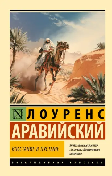 Лоуренс Аравийский - Восстание в пустыне Лоуренс Аравийский - Восстание в пустыне обложка книги