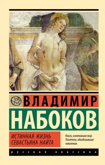 Владимир Набоков - Истинная жизнь Севастьяна Найта обложка книги