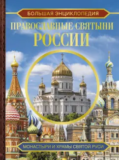 Обложка книги Большая энциклопедия. Православные святыни России, Куцаева Наталия Георгиевна