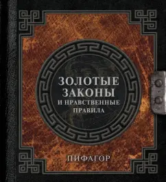 Обложка книги Золотые законы и нравственные правила, Пифагор