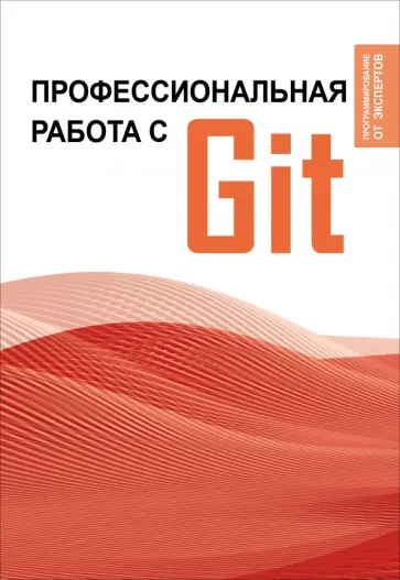 Профессиональная работа с Git обложка книги