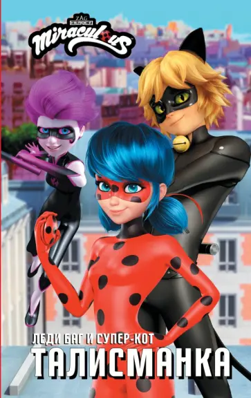 Леди Баг и Супер-Кот. Талисманка Леди Баг и Супер-Кот. Талисманка обложка книги