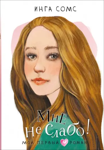 Инга Сомс - Мне не слабо! Инга Сомс - Мне не слабо! обложка книги